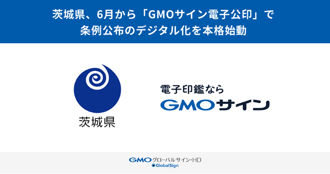 茨城県、6月から「GMOサイン電子公印」で条例公布のデジタル化を本格始動【GMOグローバルサイン・HD】