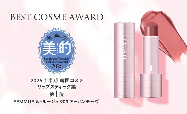 【2026年上半期ベストコスメ】FEMMUE ル・ルージュが「美的」にてベストコスメ受賞！