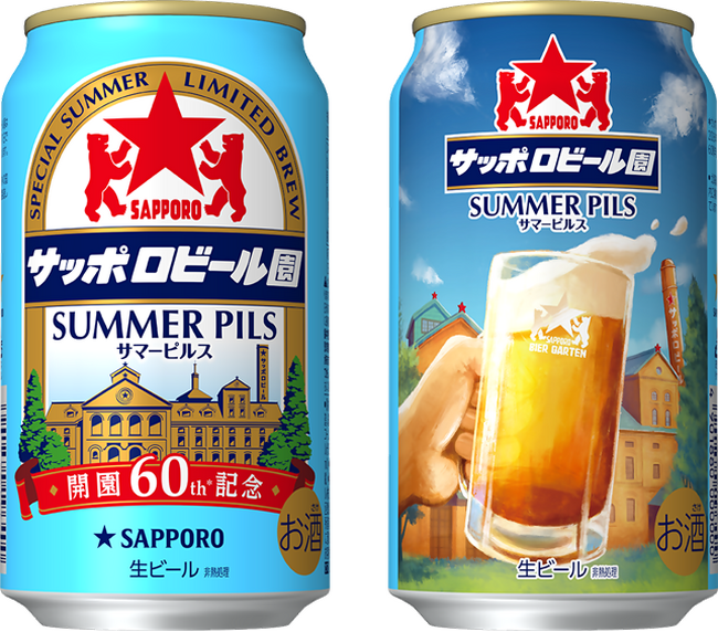 「サッポロビール園」開園60周年を記念し「サッポロビール園サマーピルス」6月23日(火)数量限定発売