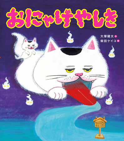大塚健太&柴田ケイコのコンビによる最新絵本『おにゃけやしき』7月14日発売