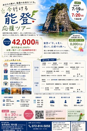 【7月19日・20日 大阪発】“行くこと”が復興支援に。能登の今を見て、感じて、応援する「今行ける能登 応援ツアー」参加者募集開始