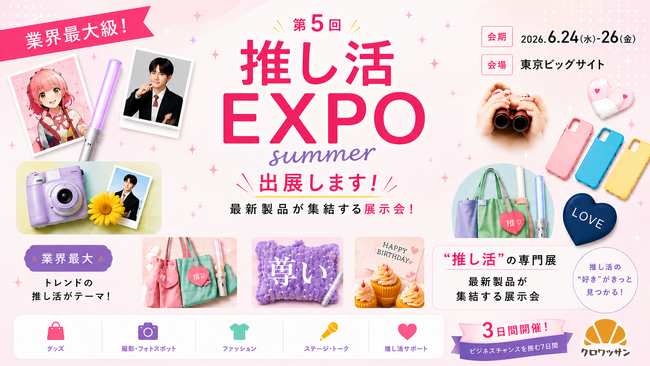 【推し活EXPO】市場拡大の「推し消費」を促進するノーコードツールが出展発表！