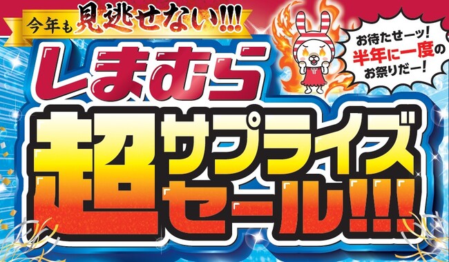 しまむら、6/24（水）より、特別催事「超サプライズセール!!!」を開催！6/23（火）は前日祭も開催！超サプライズ特価のほか、タイムジャックセールやノベルティプレゼントもご用意！