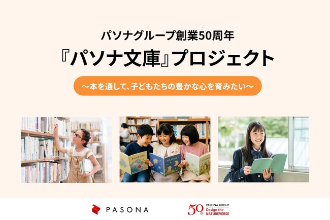 『パソナ文庫』 プロジェクト 全国の児童養護施設へ書籍を寄贈