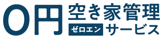 「0円空き家管理サービス」全国で実証実験を開始～新たな空き家管理の仕組みを全国規模で検証～