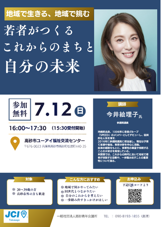 【高砂青年会議所】 今井絵理子氏講演会「地域で生きる、地域で挑む」を開催