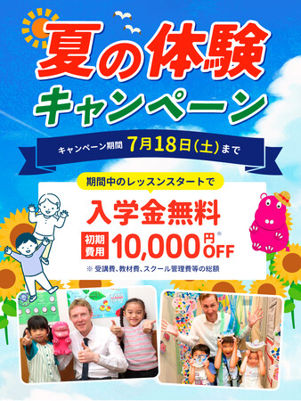 【シェーン英会話】入学金0円+初期費用割引 夏の体験キャンペーン申込受付中！