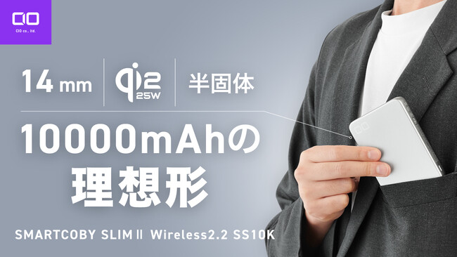 【株式会社CIO】Qi2.2、薄さ14mmの10000mAhの半固体系モバイルバッテリー「SMARTCOBY SLIMII Wireless2.2 SS10K」を販売開始