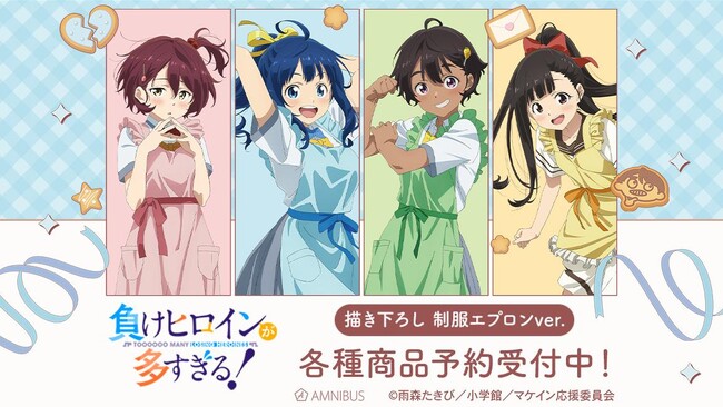 TVアニメ『負けヒロインが多すぎる！』の描き下ろし 制服エプロンver. トレーディングアクリルスタンドなどの受注を開始！！アニメ・漫画のオリジナルグッズを販売する「AMNIBUS」にて