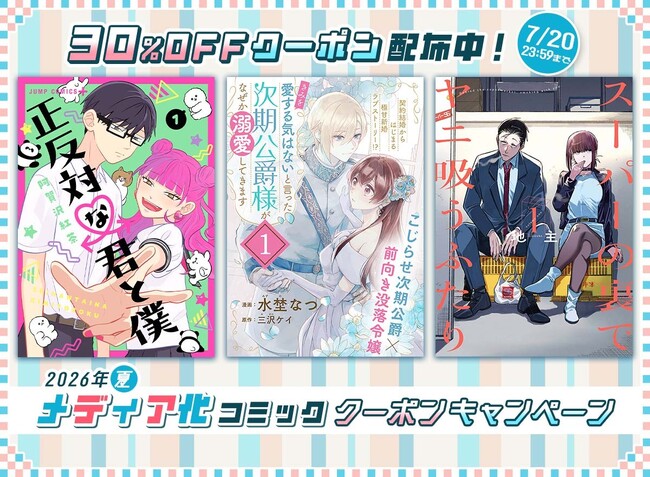 めちゃコミック『正反対な君と僕』『キングダム』など話題のメディア化作品を対象に30％OFFクーポン10枚配布キャンペーンを開催