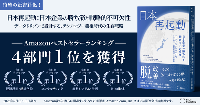 【Amazon 4部門1位の話題作】アスタミューゼの最新著書『日本再起動：日本企業の勝ち筋と戦略的不可欠性』、6月22日よりAmazonにて紙書籍の本格販売を開始！