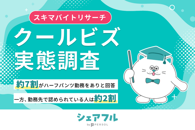 『シェアフル』スキマバイトリサーチ、クールビズ実態調査を実施