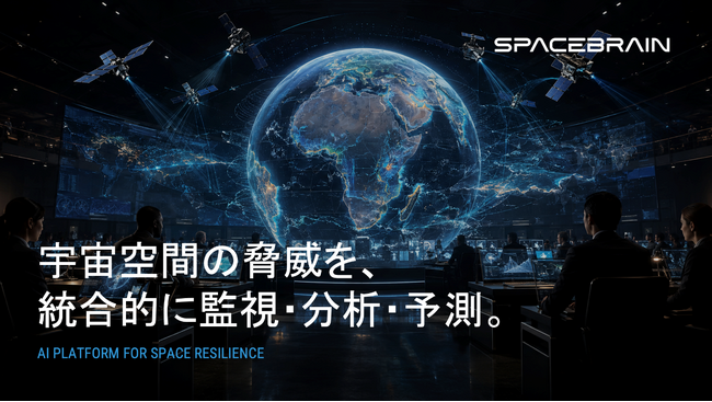 スペースデータ、宇宙空間の脅威を統合的に監視・分析・予測する宇宙AIプラットフォーム「SpaceBrain」を開始