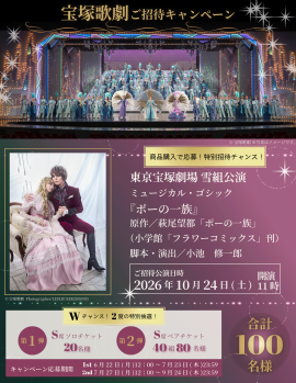 東京宝塚劇場 雪組公演 ミュージカル・ゴシック『ポーの一族』 東京宝塚劇場 雪組公演 ミュージカル・ゴシック『ポーの一族』