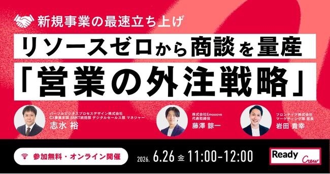 新時代の営業を提案するEmooove、リソースゼロから商談を量産する『営業の外注戦略』ウェビナーに6月26日（金）登壇