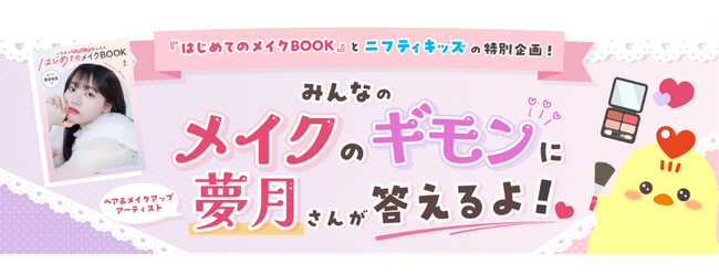 【ニフティキッズとのコラボ企画実施】『はじめてのメイクBOOK』の著者・夢月が子どもたちのメイク・コスメに関する悩みに答えます！