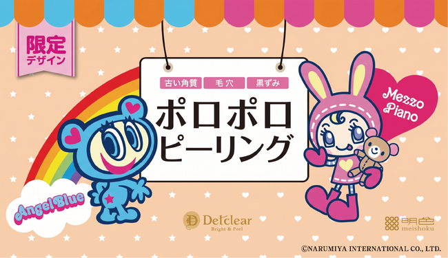 シリーズ累計出荷数2,200万本突破の『DETクリア』から、大人気の「ナルミヤキャラクターズ」とコラボした「DETクリア　ブライト＆ピール　ピーリングジェリー＜ミックスフルーツの香り＞」が登場！