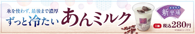 イオンイーハート『紫あん』でひんやり濃厚ドリンク「あんミルク」6月24日より新登場