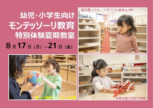 幼児と小学生向け、モンテッソーリ教育の特別体験教室