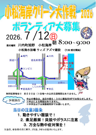 【徳島市】小松海岸クリーン大作戦参加者を大募集！
