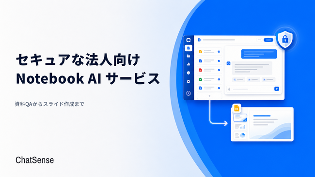 セキュアな法人向け「Notebook」AIサービスをリリース、980円～法人利用可能