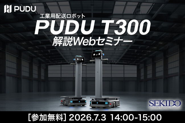 製造・物流現場の搬送自動化を具体化。最大300kg積載対応の工業用配送ロボット「PUDU T300」無料WEB解説セミナーを7月3日（金）開催