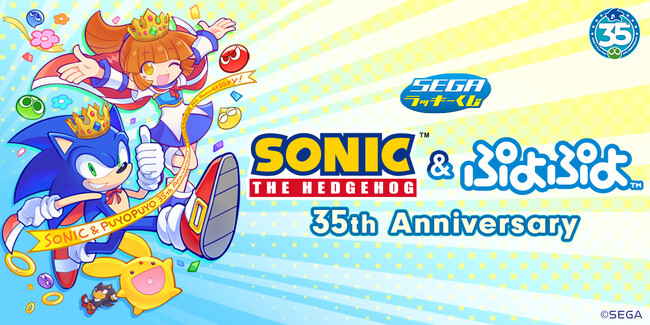 セガ ラッキーくじ「ソニック＆ぷよぷよ」35周年が順次発売！