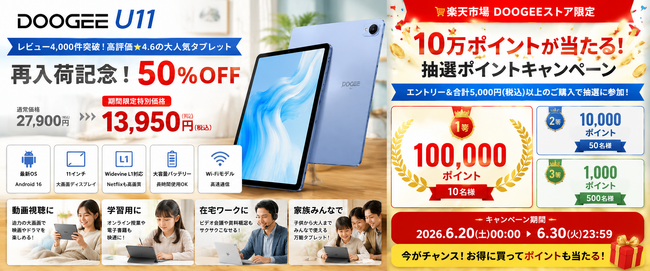 【再入荷記念 最大10万ポイント】レビュー4,000件突破・評価★4.6の大人気Androidタブレット「DOOGEE U11」が50％OFF！さらに最大10万ポイントが当たる楽天限定キャンペーン開催