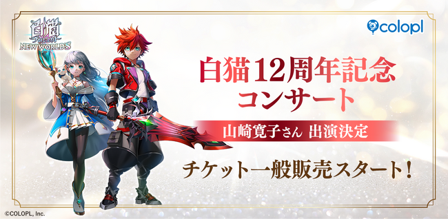 『白猫プロジェクト NEW WORLD'S』12周年記念コンサートのチケット一般販売スタート！周年記念楽曲などを手掛ける、山崎寛子さんのご出演も決定！
