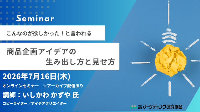 こんなのが欲しかった！と言われる　商品企画アイデアの生み出し方と見せ方 オンラインセミナー7月16日開催 いしかわかずや講師登壇 株式会社マーケティング研究協会