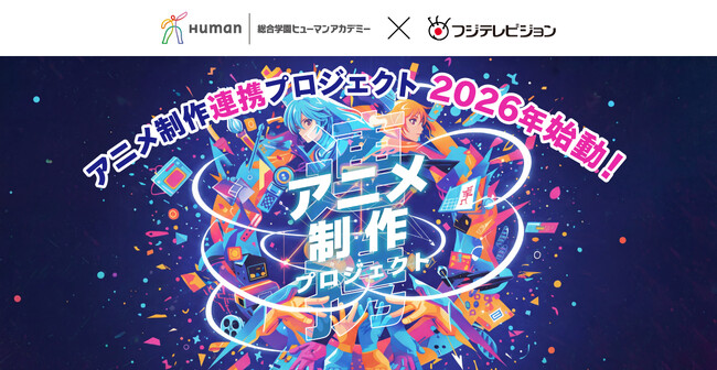 総合学園ヒューマンアカデミーとフジテレビが「アニメ制作連携プロジェクト」を始動！ 学生による学内コンテスト「アニメクリエイターズカップ2026」開催 　優秀作品はフジテレビ番組内で放送予定！
