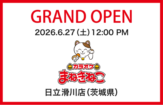 「カラオケまねきねこ 日立滑川店」6月27日（土）にグランドオープン！地域初「おかしバー」導入！4日間限定のオープンイベント開催！