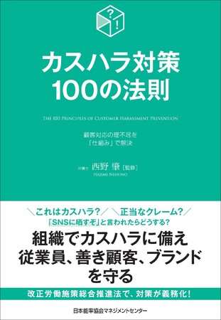 書籍『カスハラ対策100の法則』6月23日(火)発売