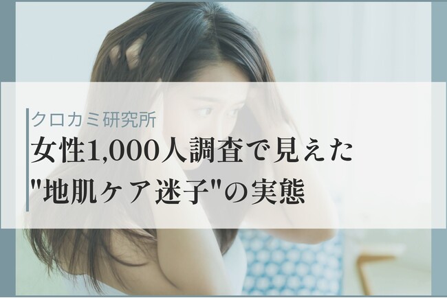 顔には投資、地肌は0円？女性の約7割が半年間「頭皮ケア支出なし」女性1,000人調査で見えた“地肌ケア迷子”の実態