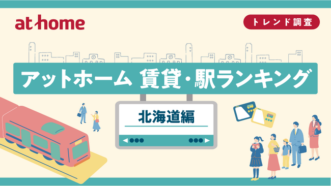 アットホーム 賃貸・駅ランキング 北海道編