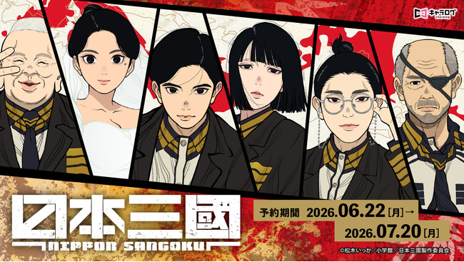 TVアニメ『日本三國』より、場面写真などを使用したオリジナルグッズが発売決定！