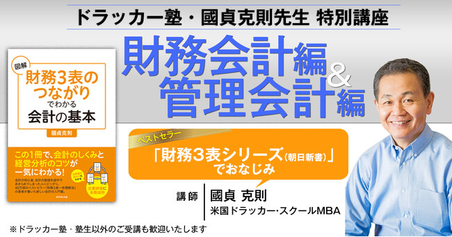 【ベストセラー著者・國貞克則氏が解説】簿記不要で「財務3表」が読める！会計の基本が身につく特別動画教材を提供開始