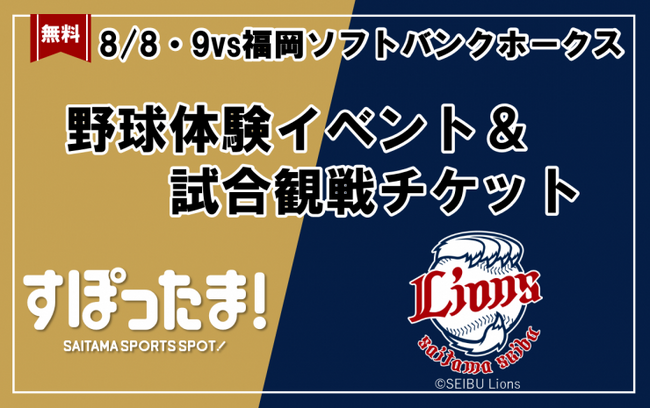 【埼玉県】-すぽったま!特別企画- 埼玉県×埼玉西武ライオンズ 野球体験イベント参加者を募集します!