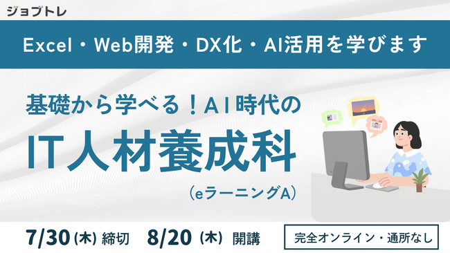【エクセル業務効率化×Web開発】プログラミングが学べる求職者支援訓練「基礎から学べる！AI時代のIT人材養成科（ｅラーニングＡ）」8/20開講！受講生募集開始