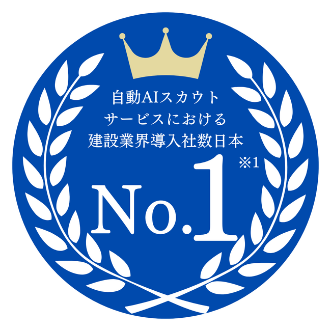 AIスカウトサービス「RecUp」が建設業界において国内導入数No.1を獲得