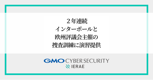 GMOサイバーセキュリティ byイエラエ、インターポールと欧州評議会主催のサイバー犯罪捜査訓練に2年連続で演習を提供