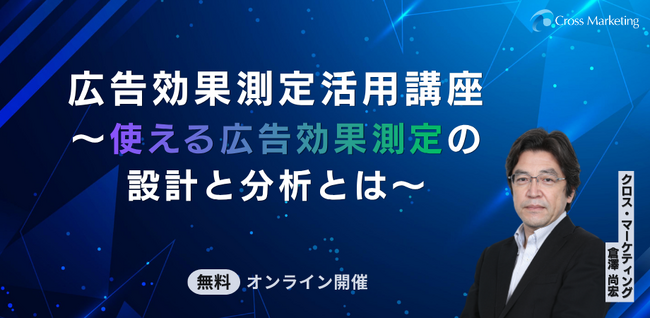広告効果測定活用講座 使える広告効果測定の設計と分析とは