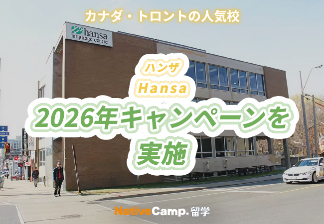 【ネイティブキャンプ留学】語学学校「Hansa」2026年キャンペーンを実施