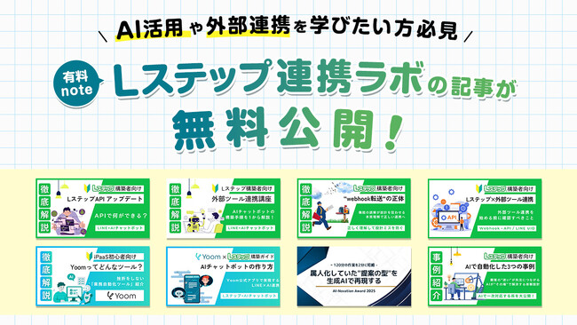 AI活用や外部連携を学びたい方必見。有料note「Lステップ連携ラボ」の記事が無料公開!