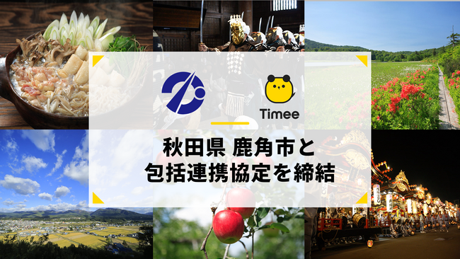 タイミー、秋田県鹿角市と包括連携協定を締結