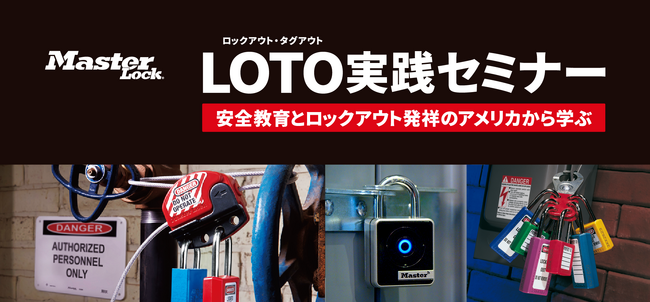 【セミナー開催】7月21日（火）安全教育とLOTO発祥の地・アメリカの実践事例から学ぶ、ロックアウト・タグアウト LOTO実践セミナーをマスターロック・セントリーが開催