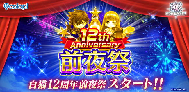 『白猫プロジェクト NEW WORLD'S』「12th Anniversary 前夜祭」スタート！毎日最大ガチャ99回のチャンス！　「ガチャチケくじ」も登場！