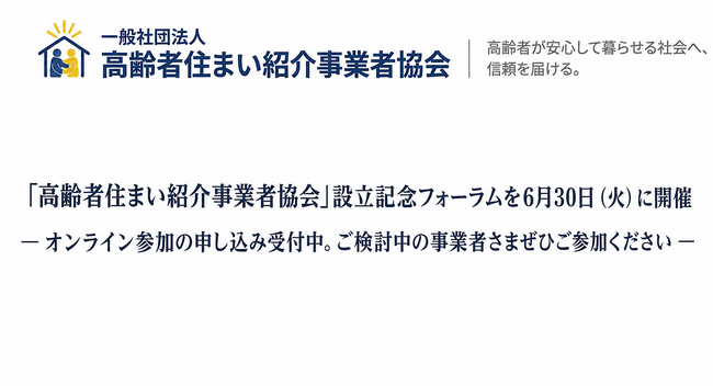 「高齢者住まい紹介事業者協会」設立記念フォーラムを6月30日（火）に開催― オンライン参加の申し込み受付中。ご検討中の事業者さまぜひご参加ください ―
