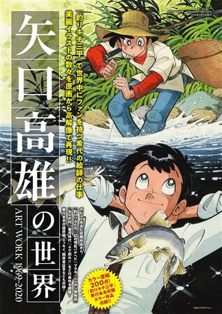 『矢口高雄の世界展』が東京アウトドアショーに出展!!複製原画展示＆「釣りキチ三平」オリジナルTシャツなど三平グッズを販売！