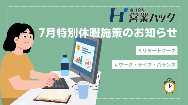 全従業員フルリモートの「営業ハック」、7月に2日間の特別休暇制度を導入